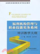 福利機構管理與職業技能實務系列培訓教學大綱（簡體書）