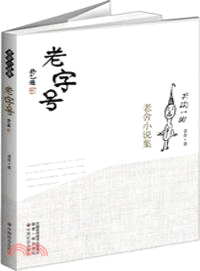 老字號 （簡體書）