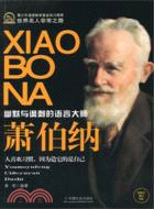 蕭伯納（簡體書）