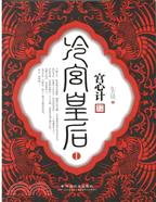 宮心計：冷宮皇后1（簡體書）