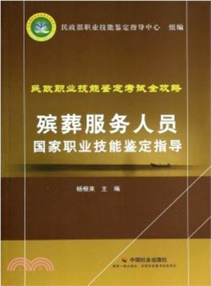 殯葬服務人員國家職業技能鑒定指導 （簡體書）