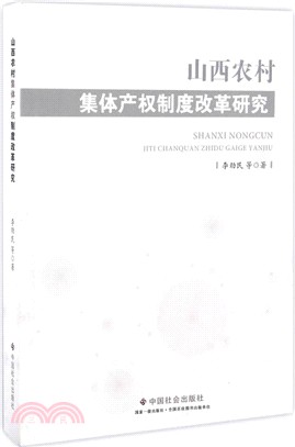 山西農村集體產權制度改革研究（簡體書）