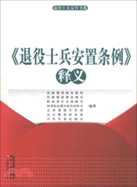 《退役士兵安置條例》釋義（簡體書）