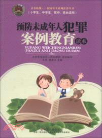 預防未成年人犯罪案例教育讀本（簡體書）