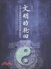 文明的輪迴（簡體書）