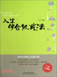 人生學會做減法（簡體書）