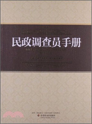 民政調查員手冊（簡體書）