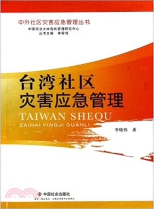 臺灣社區災害應急管理（簡體書）