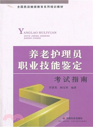 養老護理員職業技能鑒定考試指南（簡體書）