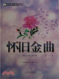 懷舊金曲(1)（簡體書）