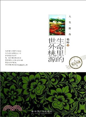 生命裡的世外桃源（簡體書）