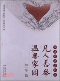 如皋篇：南通市城鄉社區凡人善舉溫馨家園（簡體書）