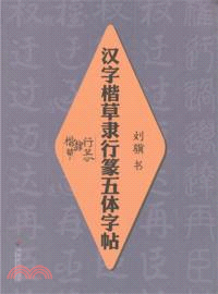 漢字楷草隸行篆五體字帖（簡體書）