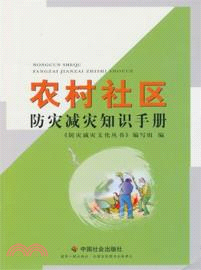 農村社區防災減災知識手冊（簡體書）