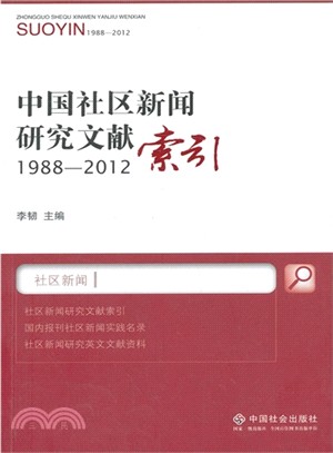 中國社區新聞研究文獻索引：1988-2012（簡體書）