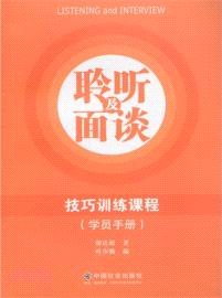 聆聽及面談技巧訓練課程：學員手冊（簡體書）