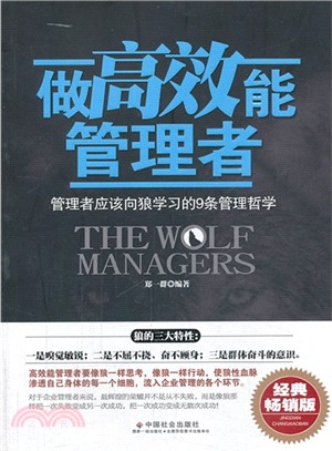 做高效能管理者：管理者應該向狼學習的9條管理哲學（簡體書）