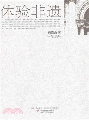 體驗非遺（簡體書）