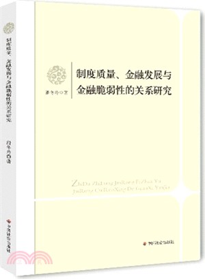 制度質量、金融發展與金融脆弱性的關係研究（簡體書）