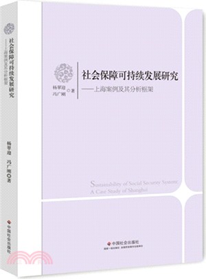 社會保障可持續發展研究：上海案例及其分析框架（簡體書）