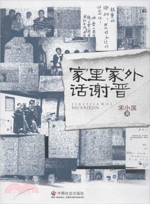 家裡家外話謝晉（簡體書）