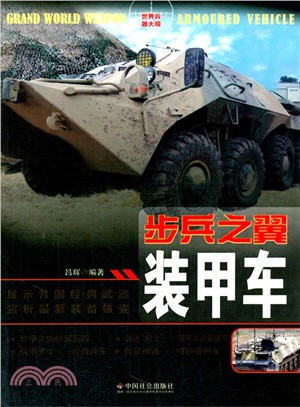 步兵之翼：裝甲車（簡體書）