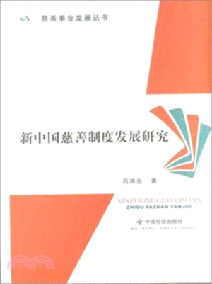 新中國慈善制度發展研究（簡體書）