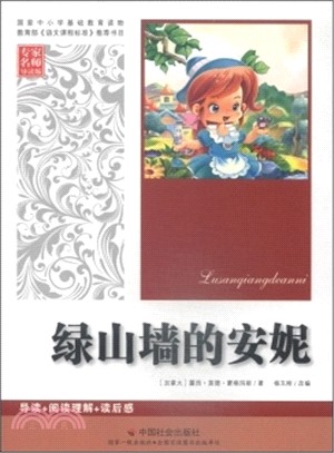 綠山牆的安妮（簡體書）