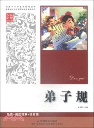 弟子規（簡體書）