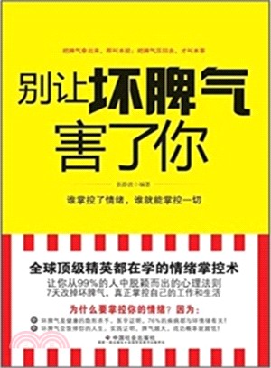 別讓壞脾氣害了你（簡體書）