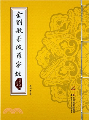 金剛般若波羅蜜經（簡體書）
