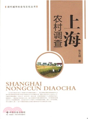 上海農村調查（簡體書）
