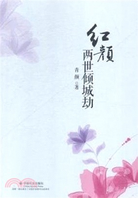 紅顏兩世傾劫（簡體書）