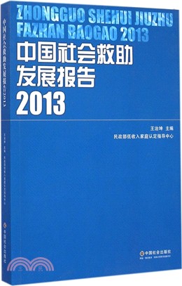 中國社會救助發展報告2013（簡體書）
