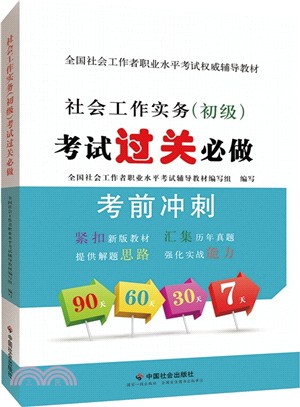 全國社會工作者職業水準考試權威輔導教材：社會工作實務(初級)考試過關必做（簡體書）