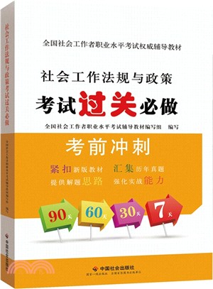 全國社會工作者職業水準考試權威輔導教材：社會工作法規與政策考試過關必做（簡體書）