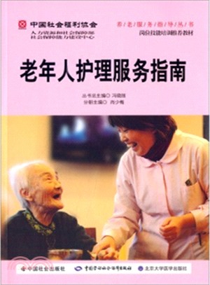 老年人護理服務指南（簡體書）