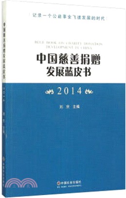 中國慈善捐贈發展藍皮書(2014)（簡體書）