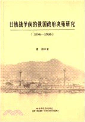 日俄戰爭前的俄國政府決策研究(1894-1904)（簡體書）