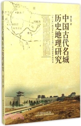 中國古代名城歷史地理研究（簡體書）