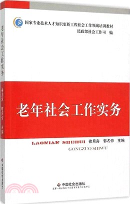 老年社會工作實務（簡體書）