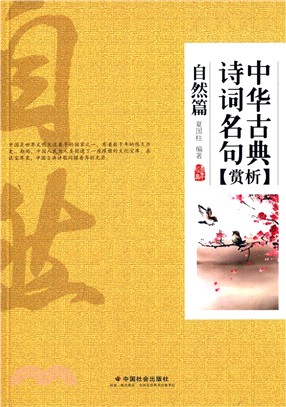 中華古典詩詞名句賞析：自然篇（簡體書）