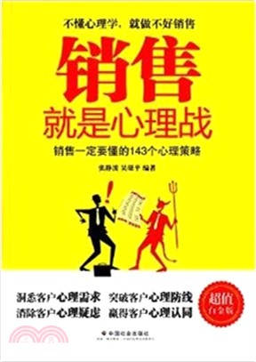 銷售就是心理戰（簡體書）