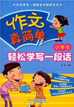 小學生輕鬆學寫一段話（簡體書）