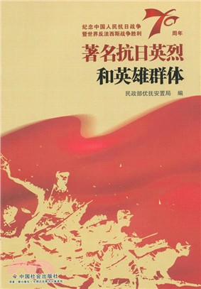 著名抗日英烈和英雄群體：紀念中國人民抗日戰爭暨世界反法西斯戰爭勝利70周年（簡體書）