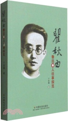 瞿秋白、魯迅等人往事探覓（簡體書）