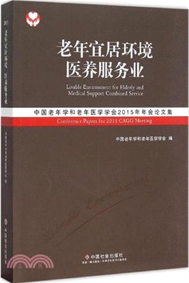 老年宜居環境 醫養服務業：中國老年學和老年醫學學會2015年年會論文集（簡體書）