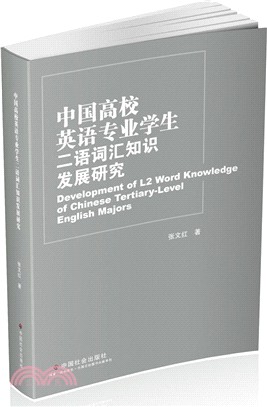 中國高校英語專業學生二語詞匯知識發展研究（簡體書）