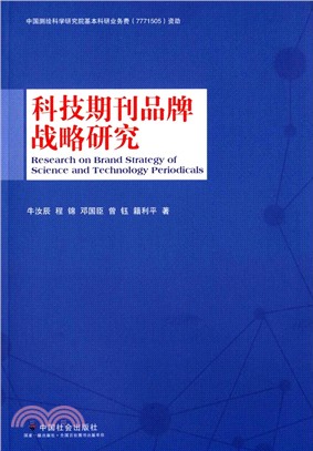 科技期刊品牌戰略研究（簡體書）