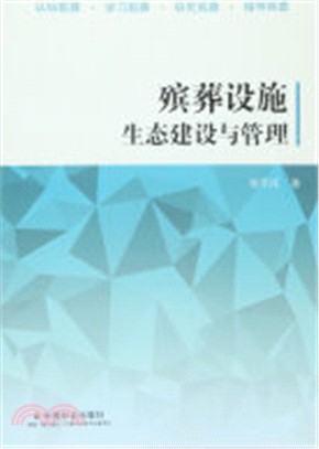 殯葬設施生態建設與管理（簡體書）